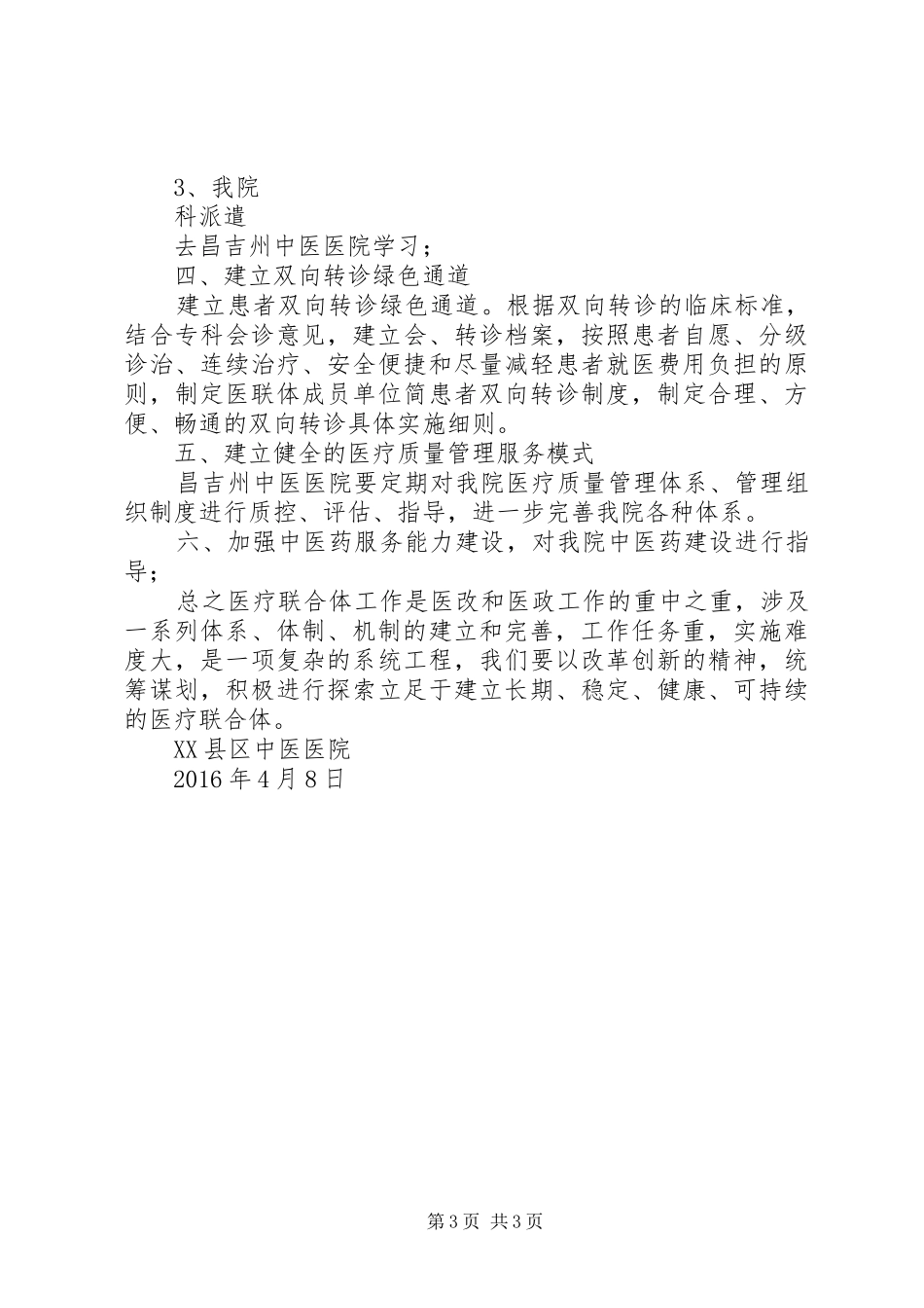 医联体慢性病管理帮扶工作计划 _第3页