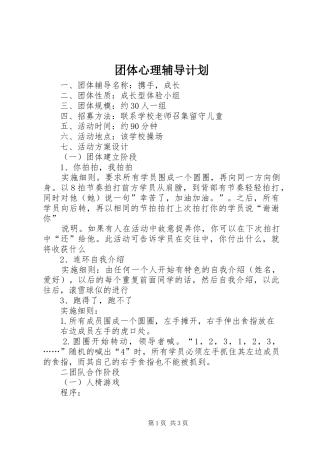 团体心理辅导计划_1 