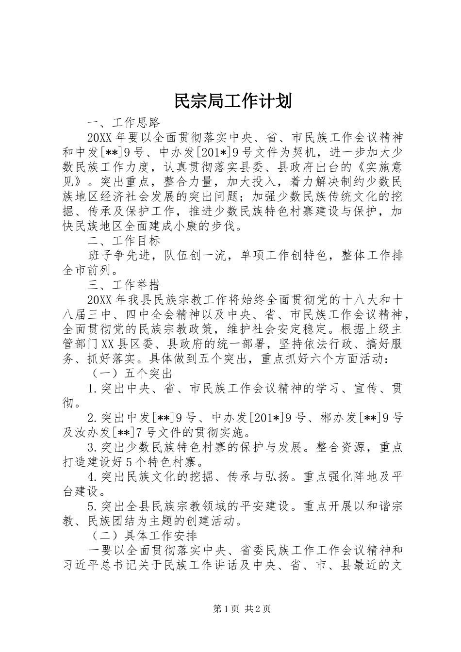 民宗局工作计划 _第1页