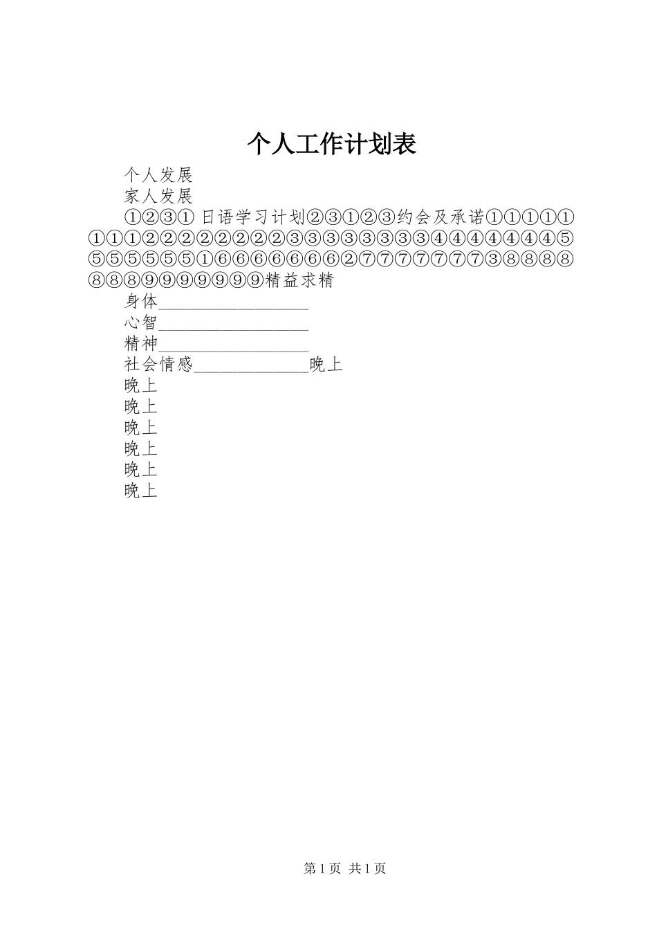 个人工作计划表 _第1页