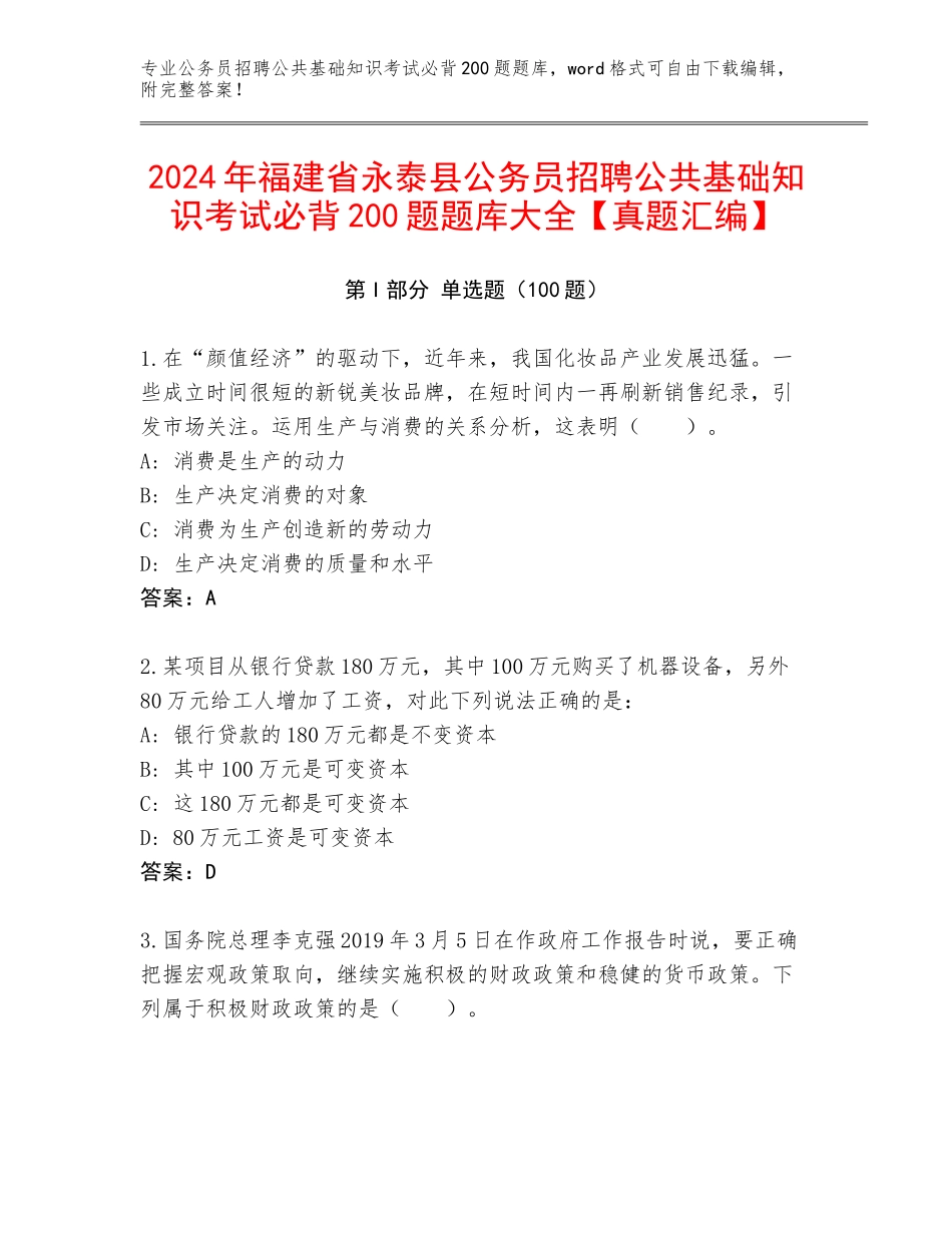 2024年福建省永泰县公务员招聘公共基础知识考试必背200题题库大全【真题汇编】_第1页