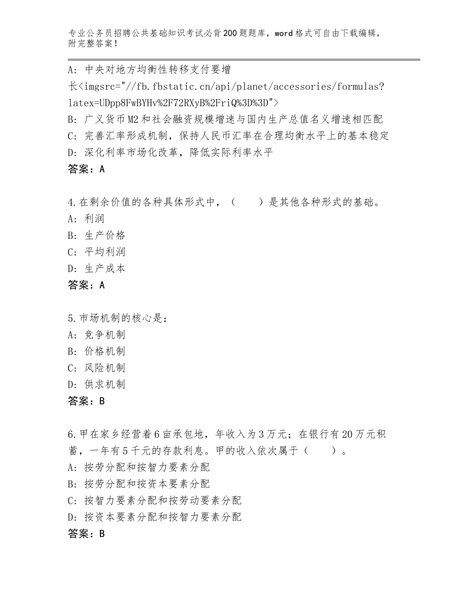 2024年福建省永泰县公务员招聘公共基础知识考试必背200题题库大全【真题汇编】_第2页