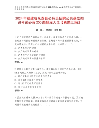 2024年福建省永泰县公务员招聘公共基础知识考试必背200题题库大全【真题汇编】