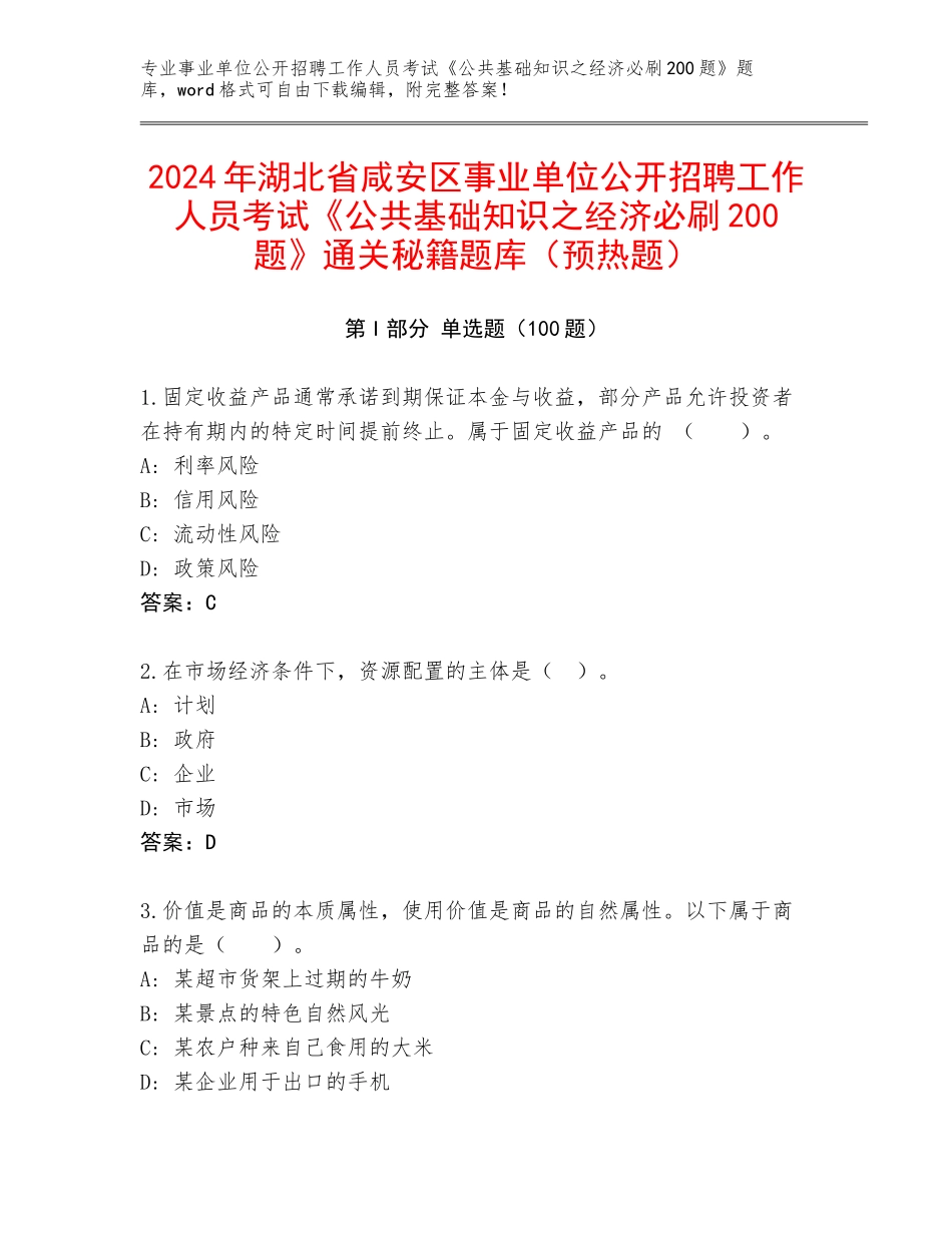 2024年湖北省咸安区事业单位公开招聘工作人员考试《公共基础知识之经济必刷200题》通关秘籍题库（预热题）_第1页
