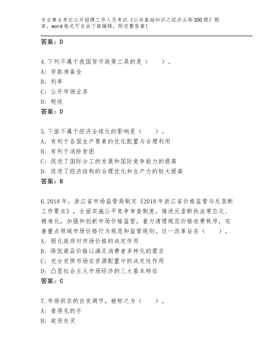 2024年湖北省咸安区事业单位公开招聘工作人员考试《公共基础知识之经济必刷200题》通关秘籍题库（预热题）_第2页