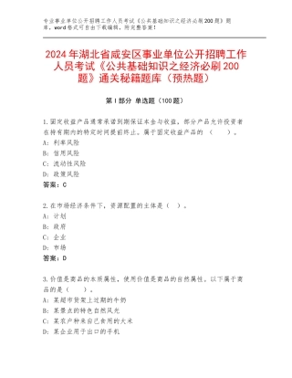 2024年湖北省咸安区事业单位公开招聘工作人员考试《公共基础知识之经济必刷200题》通关秘籍题库（预热题）