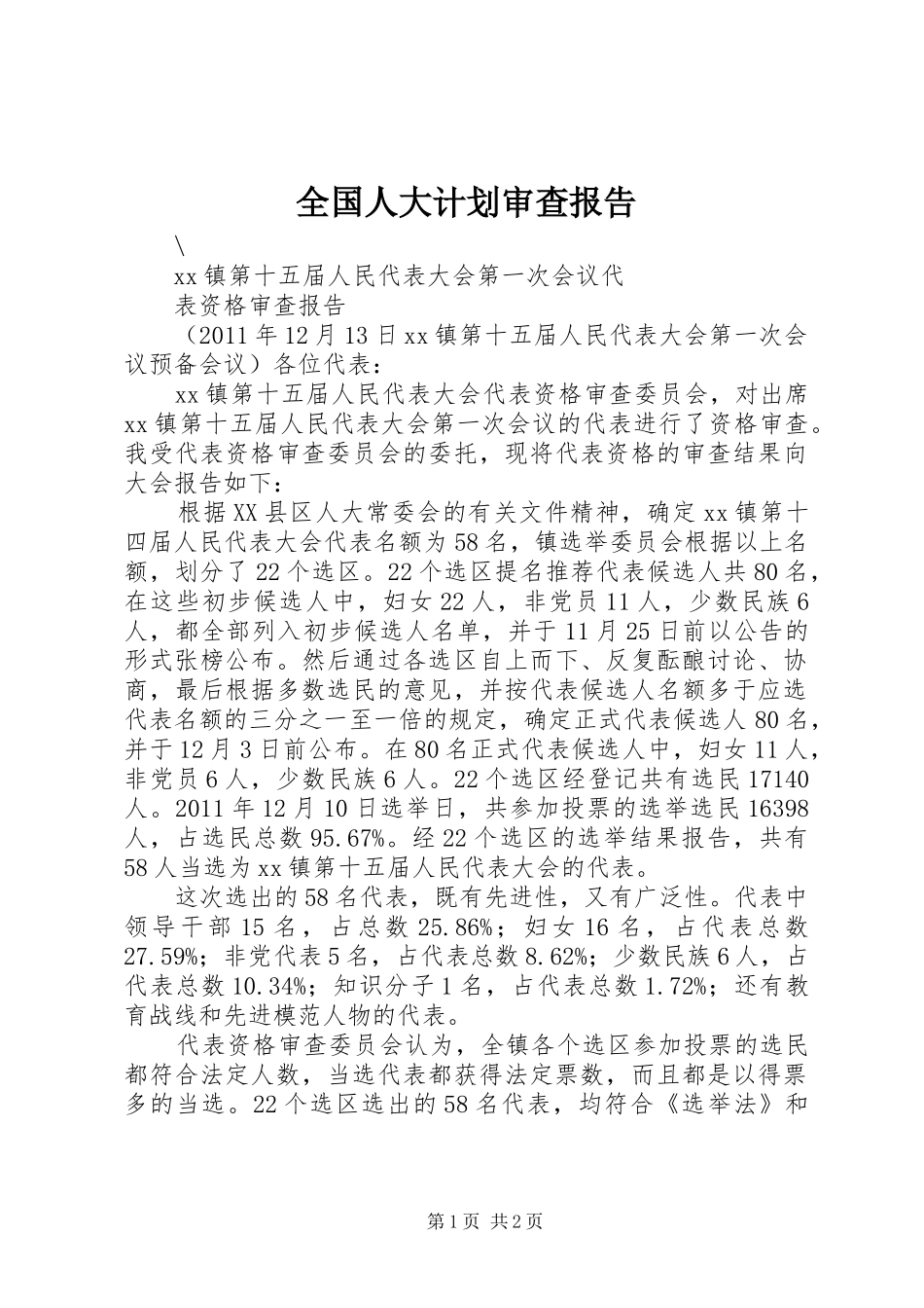 全国人大计划审查报告 _第1页