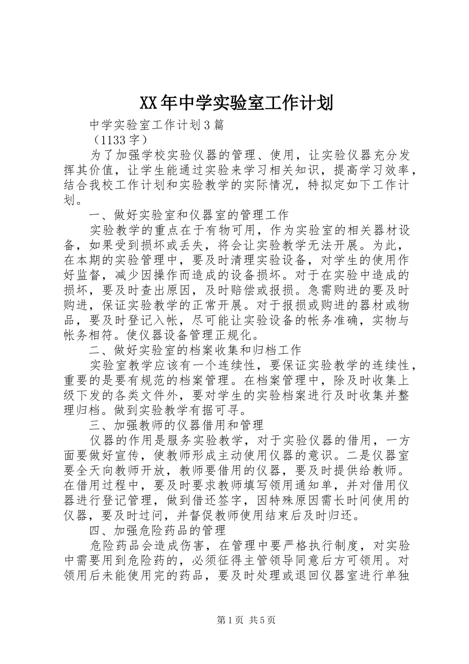 XX年中学实验室工作计划 _第1页