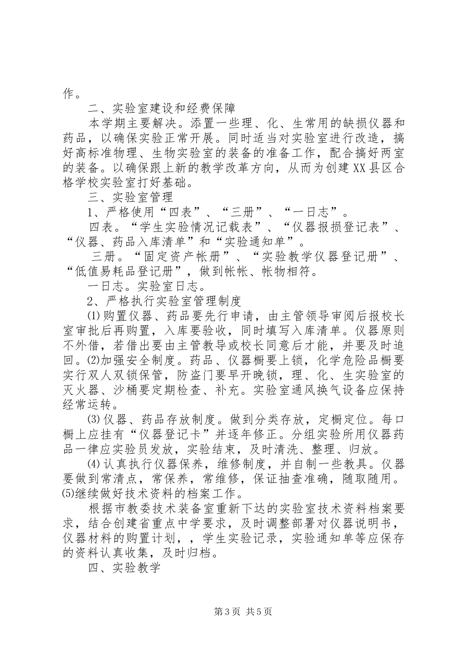 XX年中学实验室工作计划 _第3页