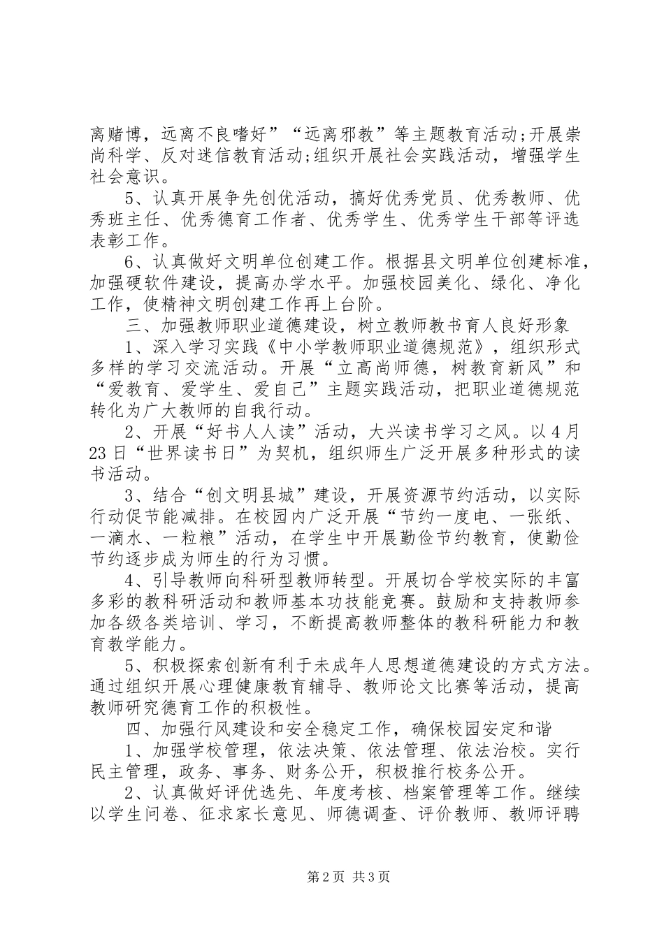 学校精神文明建设工作计划 _第2页