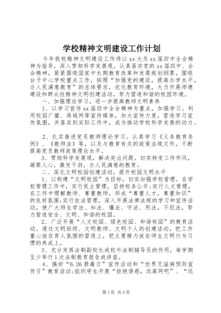 学校精神文明建设工作计划 