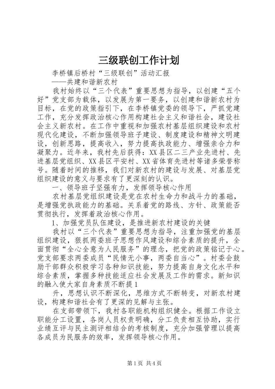 三级联创工作计划 _第1页