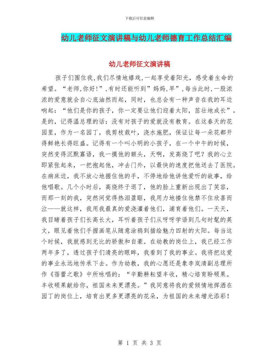 幼儿教师征文演讲稿与幼儿教师德育工作总结汇编_第1页