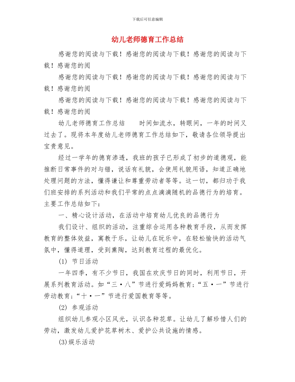 幼儿教师征文演讲稿与幼儿教师德育工作总结汇编_第2页