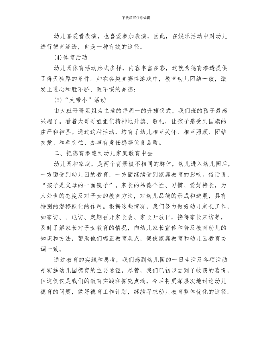 幼儿教师征文演讲稿与幼儿教师德育工作总结汇编_第3页