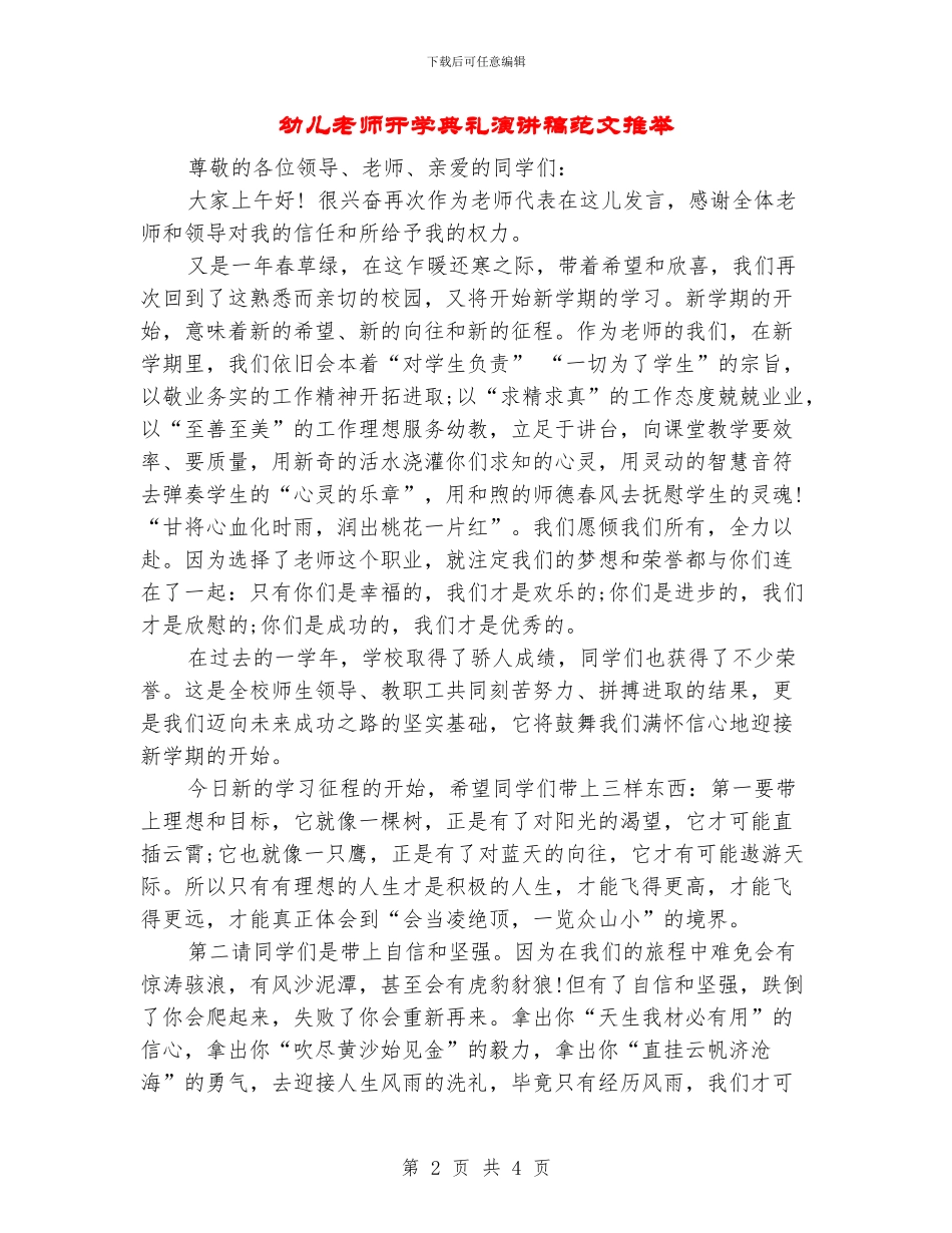 幼儿教师开学典礼演讲稿范文推荐_第2页