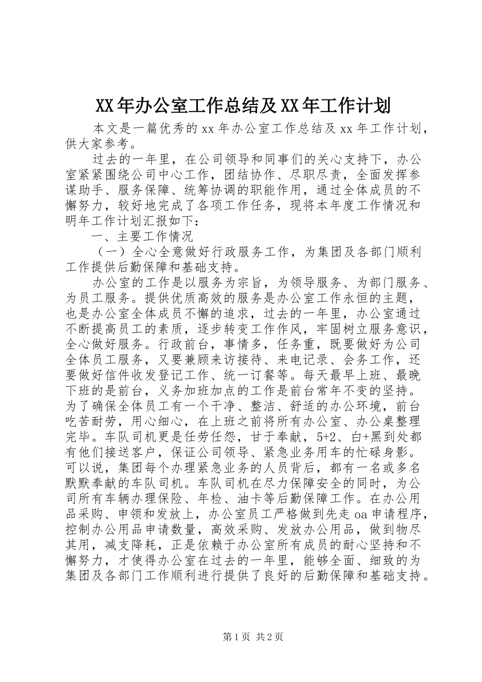 XX年办公室工作总结及XX年工作计划 _第1页