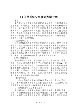 XX信息系统安全规划方案专题 