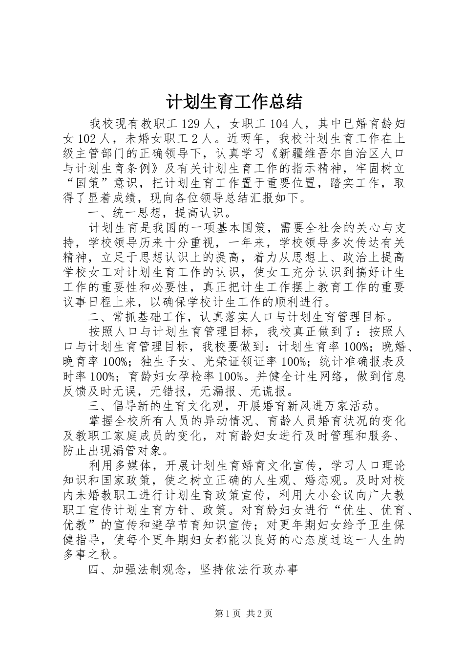 计划生育工作总结_1 _第1页