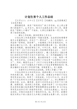 计划生育个人工作总结 