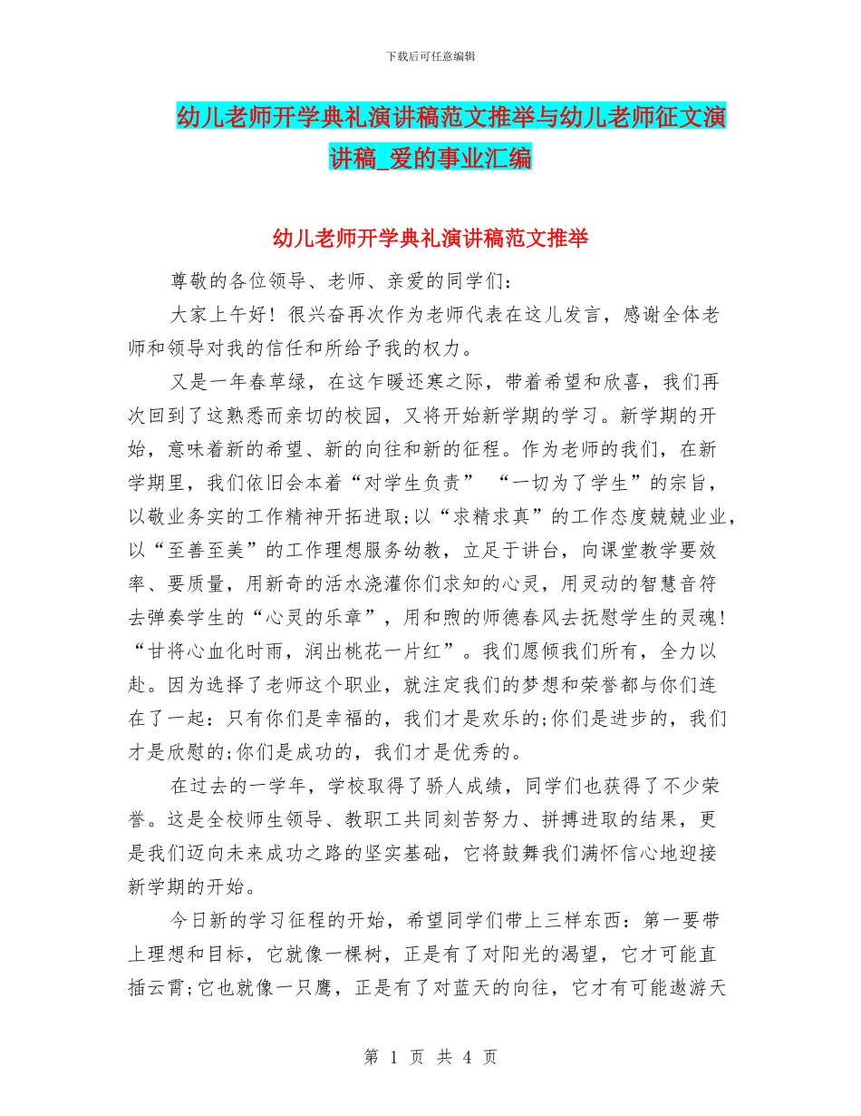 幼儿教师开学典礼演讲稿范文推荐与幼儿教师征文演讲稿_第1页