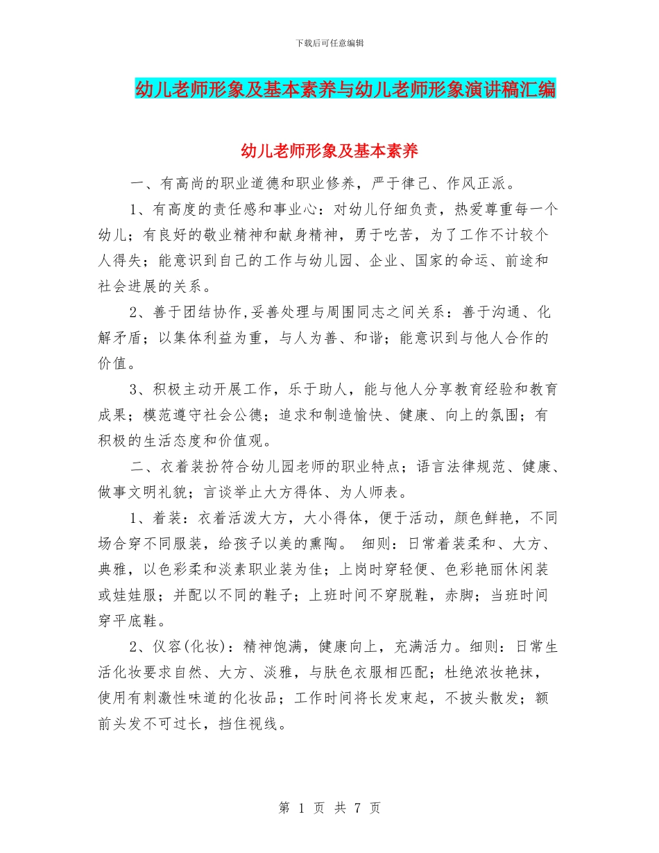 幼儿教师形象及基本素养与幼儿教师形象演讲稿汇编_第1页