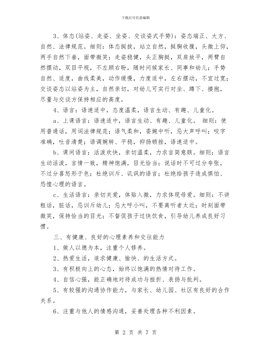 幼儿教师形象及基本素养与幼儿教师形象演讲稿汇编_第2页