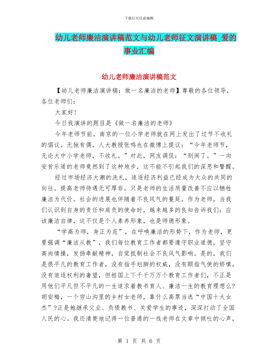幼儿教师廉洁演讲稿范文与幼儿教师征文演讲稿_第1页