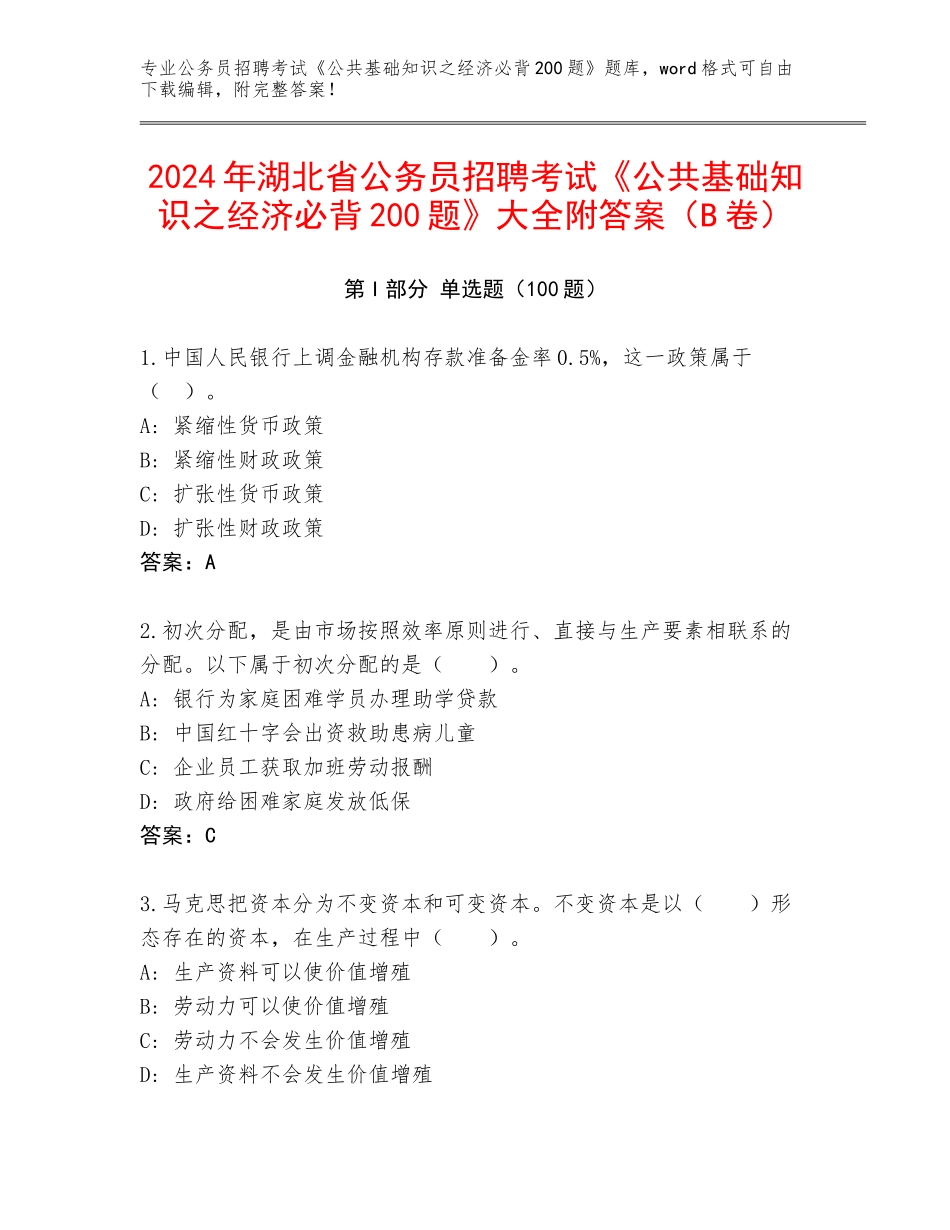 2024年湖北省公务员招聘考试《公共基础知识之经济必背200题》大全附答案（B卷）_第1页
