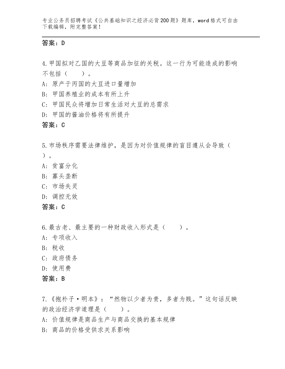 2024年湖北省公务员招聘考试《公共基础知识之经济必背200题》大全附答案（B卷）_第2页