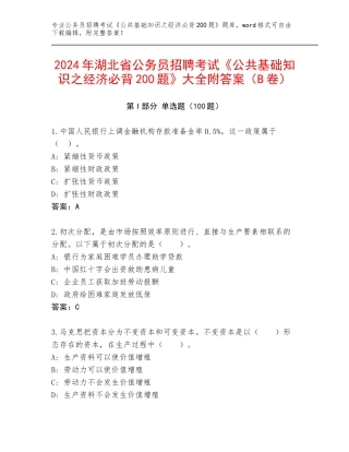 2024年湖北省公务员招聘考试《公共基础知识之经济必背200题》大全附答案（B卷）