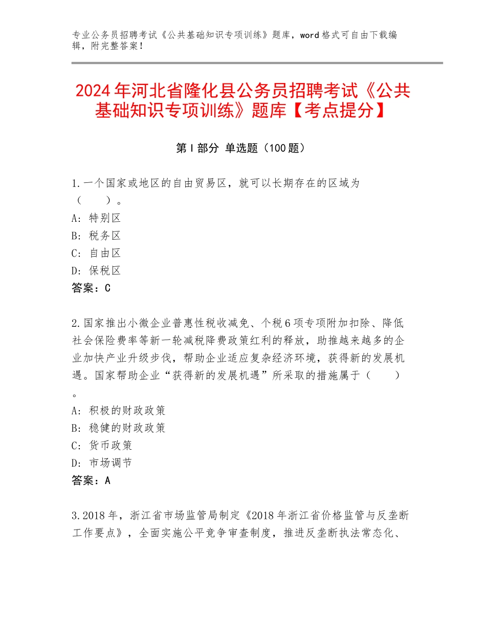 2024年河北省隆化县公务员招聘考试《公共基础知识专项训练》题库【考点提分】_第1页