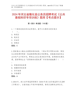 2024年河北省隆化县公务员招聘考试《公共基础知识专项训练》题库【考点提分】