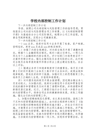 学校内部控制工作计划 