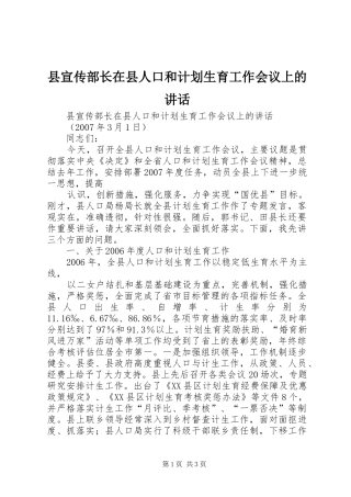 县宣传部长在县人口和计划生育工作会议上的讲话 