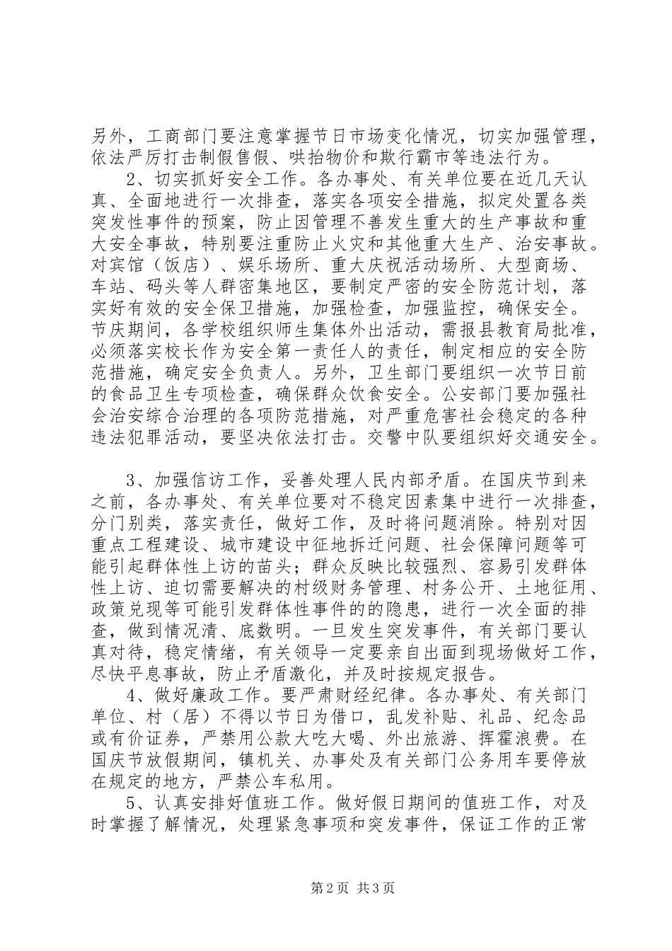 在国庆节期间工作安排会议上的讲话 _第2页