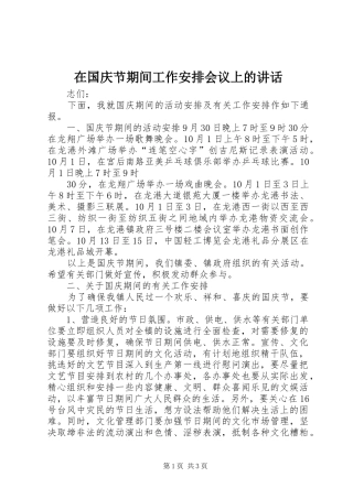 在国庆节期间工作安排会议上的讲话 