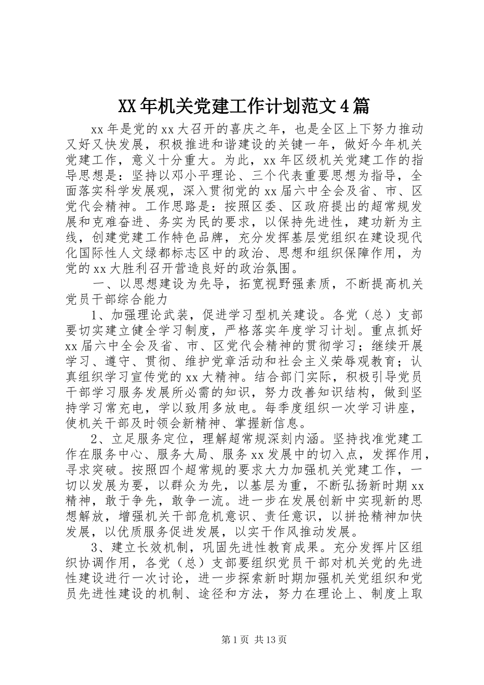 XX年机关党建工作计划范文4篇_第1页