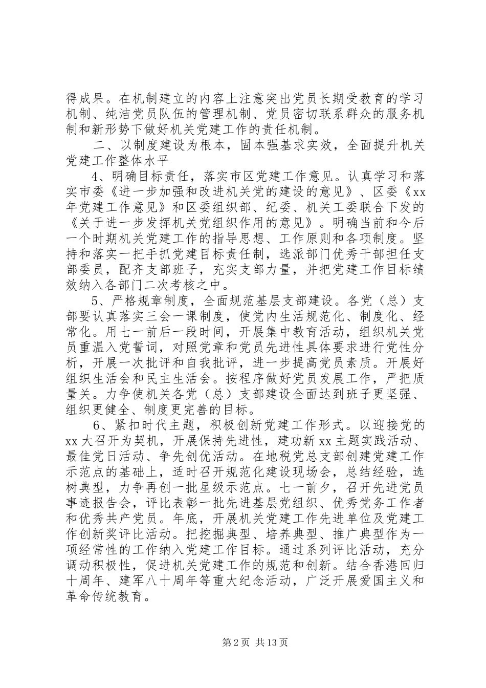 XX年机关党建工作计划范文4篇_第2页