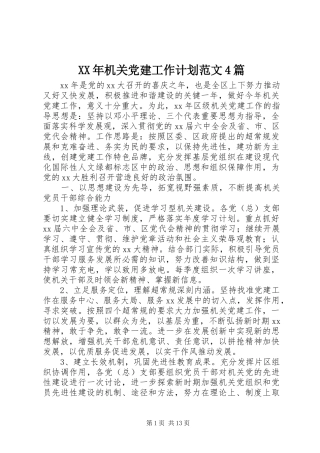 XX年机关党建工作计划范文4篇