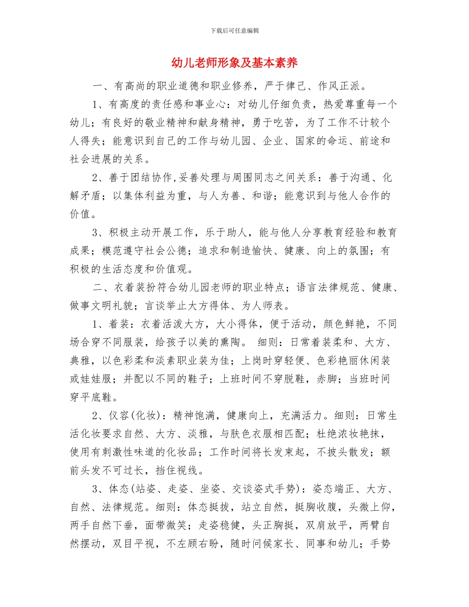 幼儿教师开学典礼演讲稿范文推荐与幼儿教师形象及基本素养汇编_第3页