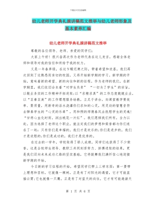 幼儿教师开学典礼演讲稿范文推荐与幼儿教师形象及基本素养汇编