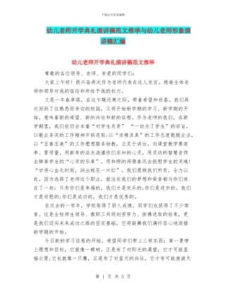幼儿教师开学典礼演讲稿范文推荐与幼儿教师形象演讲稿汇编