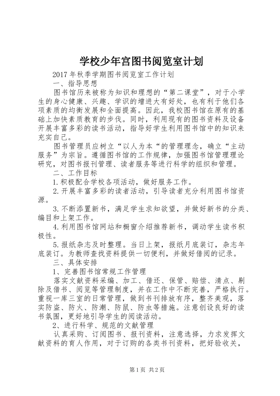 学校少年宫图书阅览室计划 _第1页