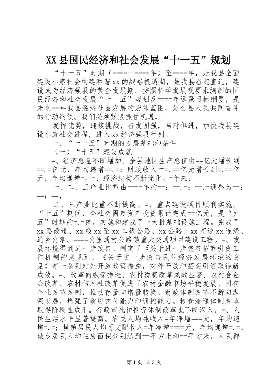 XX县国民经济和社会发展“十一五”规划 _第1页