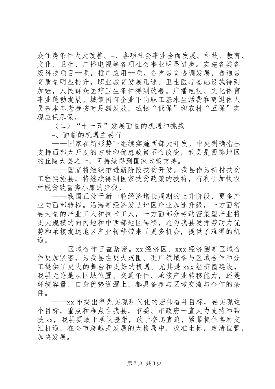 XX县国民经济和社会发展“十一五”规划 _第2页