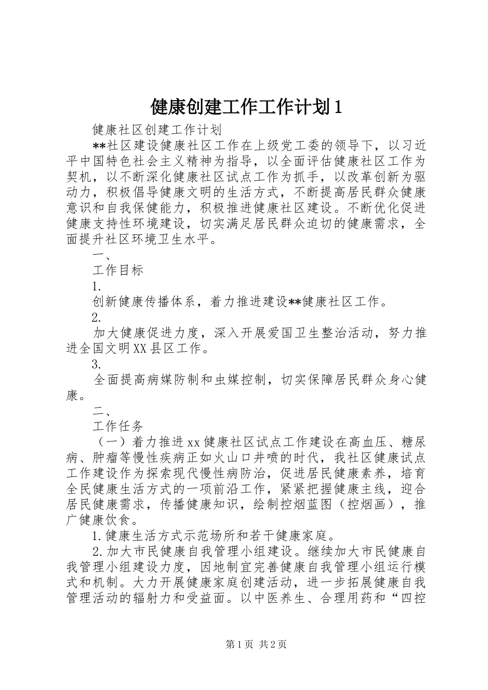 健康创建工作工作计划1 _第1页