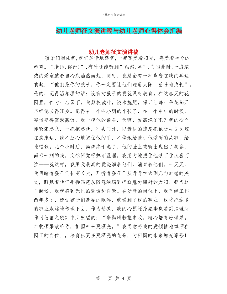 幼儿教师征文演讲稿与幼儿教师心得体会汇编_第1页