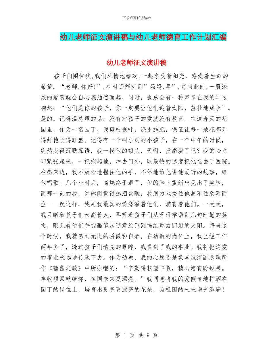 幼儿教师征文演讲稿与幼儿教师德育工作计划汇编_第1页
