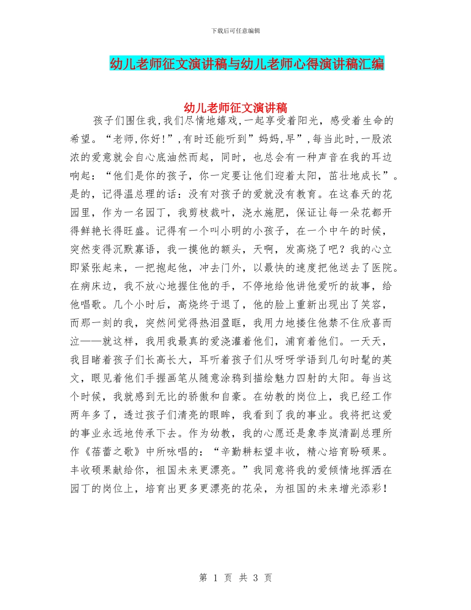 幼儿教师征文演讲稿与幼儿教师心得演讲稿汇编_第1页